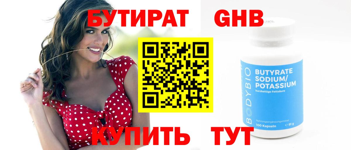 БУТИРАТ  Вход с VPN  Тайшет  Бутират оксибутират 