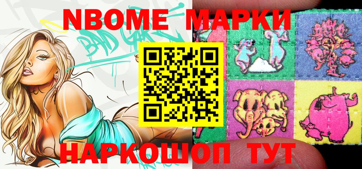 Марки N-bome 1,8мг Тайшет